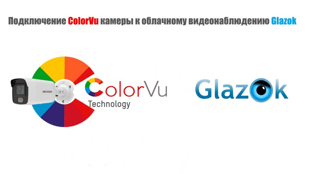 Подключение ColorVu камеры к облаку Glazok