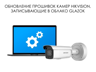 Обновление прошивок для камер Hikvision, записывающие в облако Glazok