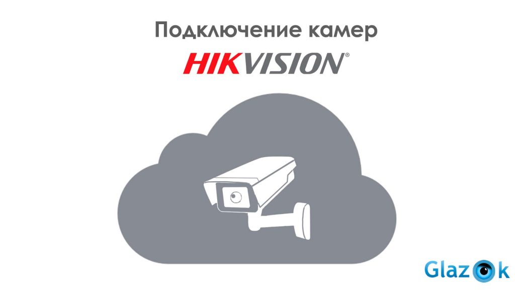 Подключение камер Hikvision к облаку