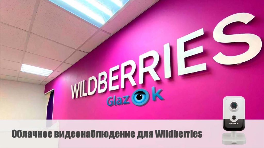 Облачное видеонаблюдение для Wildberries Глазок