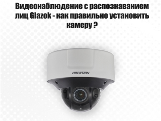 Установка камеры с функцией распознавания лиц