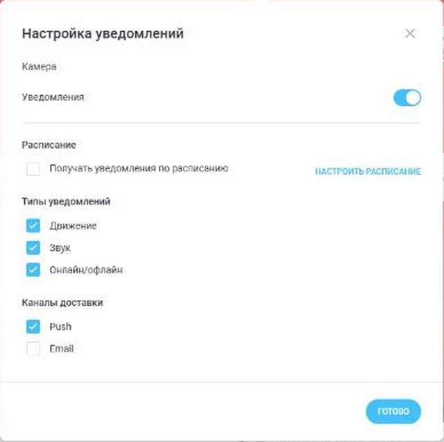 настройка уведомлений камеры в кабинете Glazok: тип «Онлайн/офлайн»