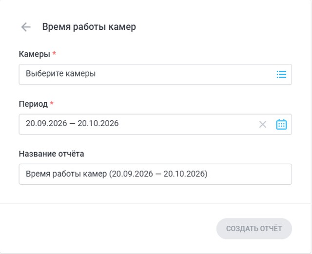 создание отчёта «Время работы камер» в кабинете Glazok
